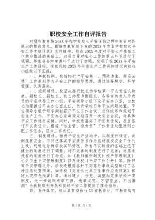 2024年职校安全工作自评报告