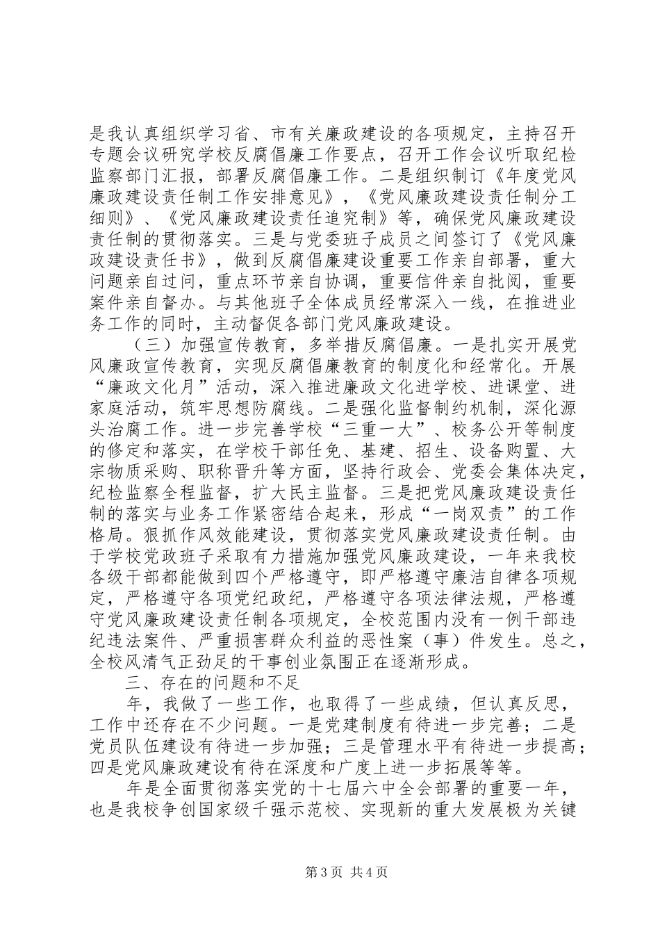 2024年职校党委学年述职述廉_第3页