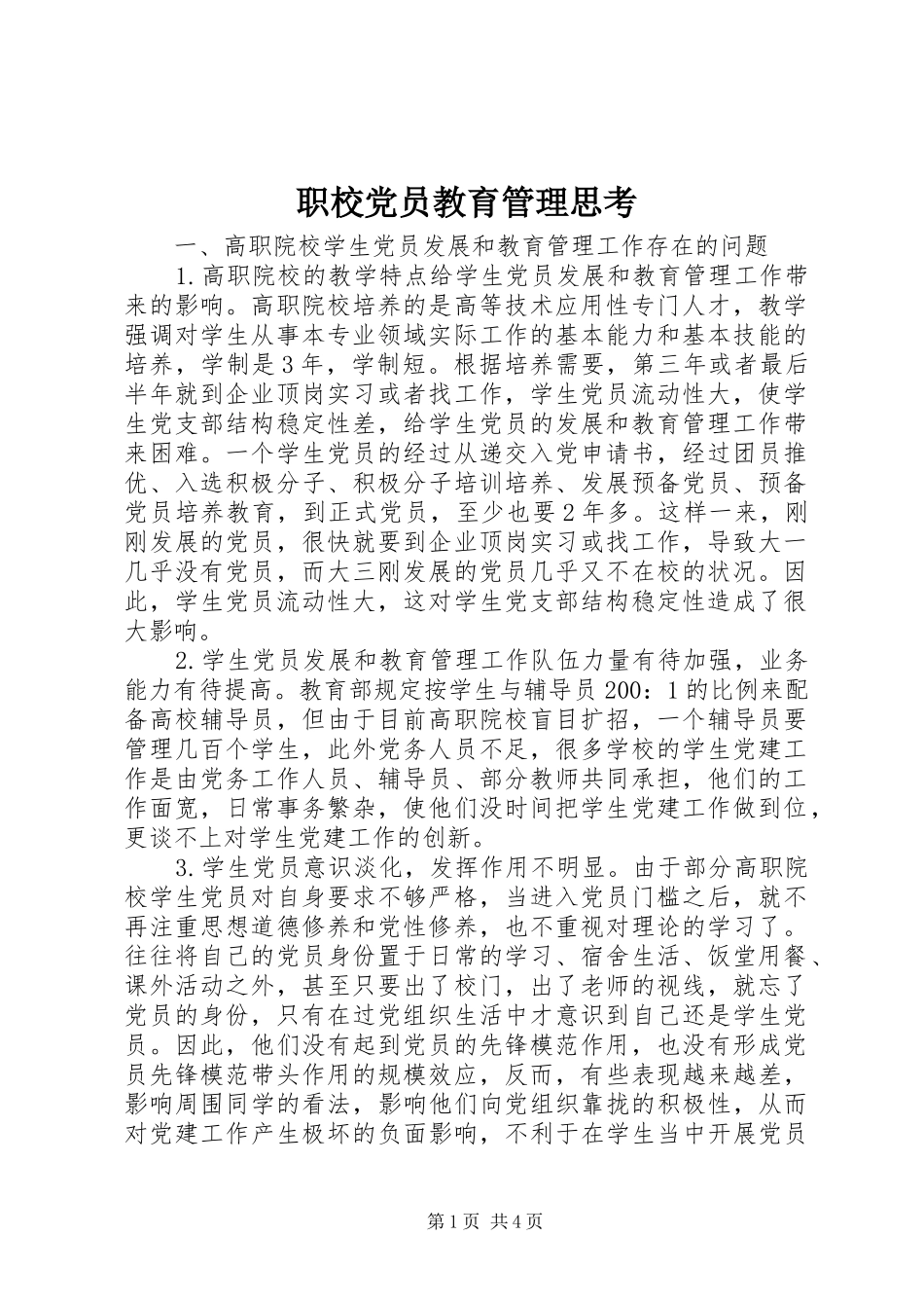 2024年职校党员教育管理思考_第1页