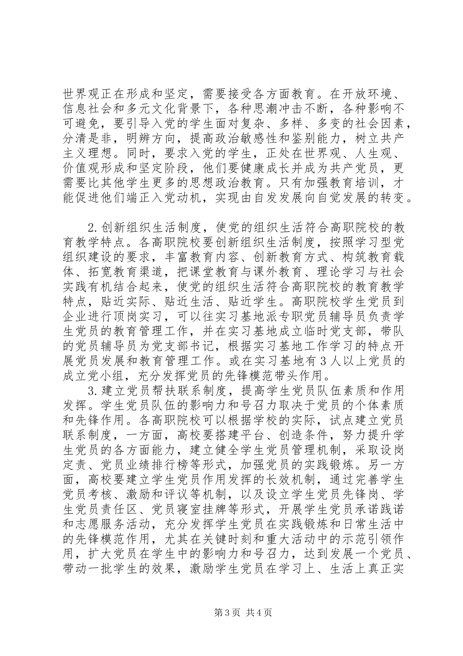 2024年职校党员教育管理思考_第3页