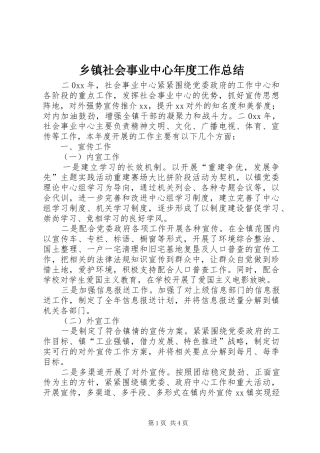 2024年乡镇社会事业中心年度工作总结