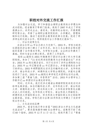 2024年职校对外交流工作汇报