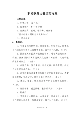 2024年职校歌舞比赛活动方案