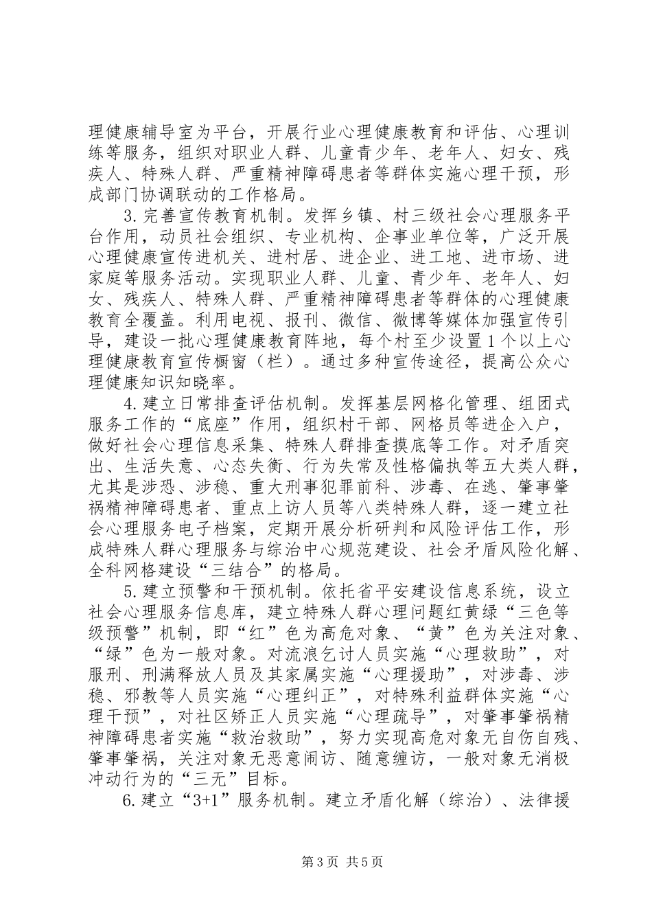 2024年乡镇社会心理服务体系建设工作实施方案_第3页