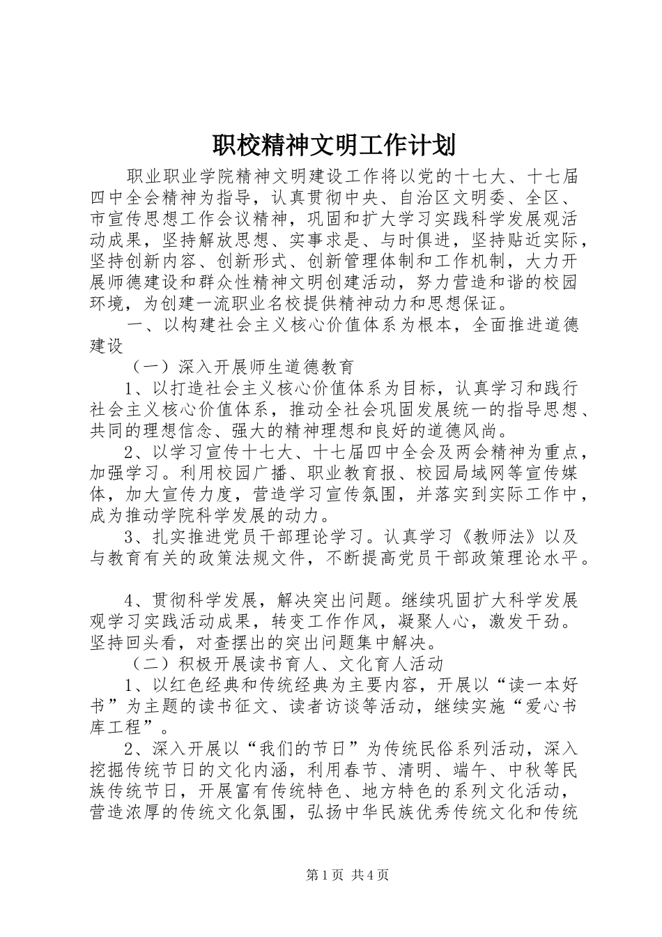 2024年职校精神文明工作计划_第1页