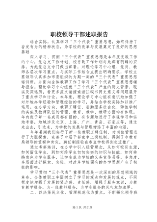 2024年职校领导干部述职报告