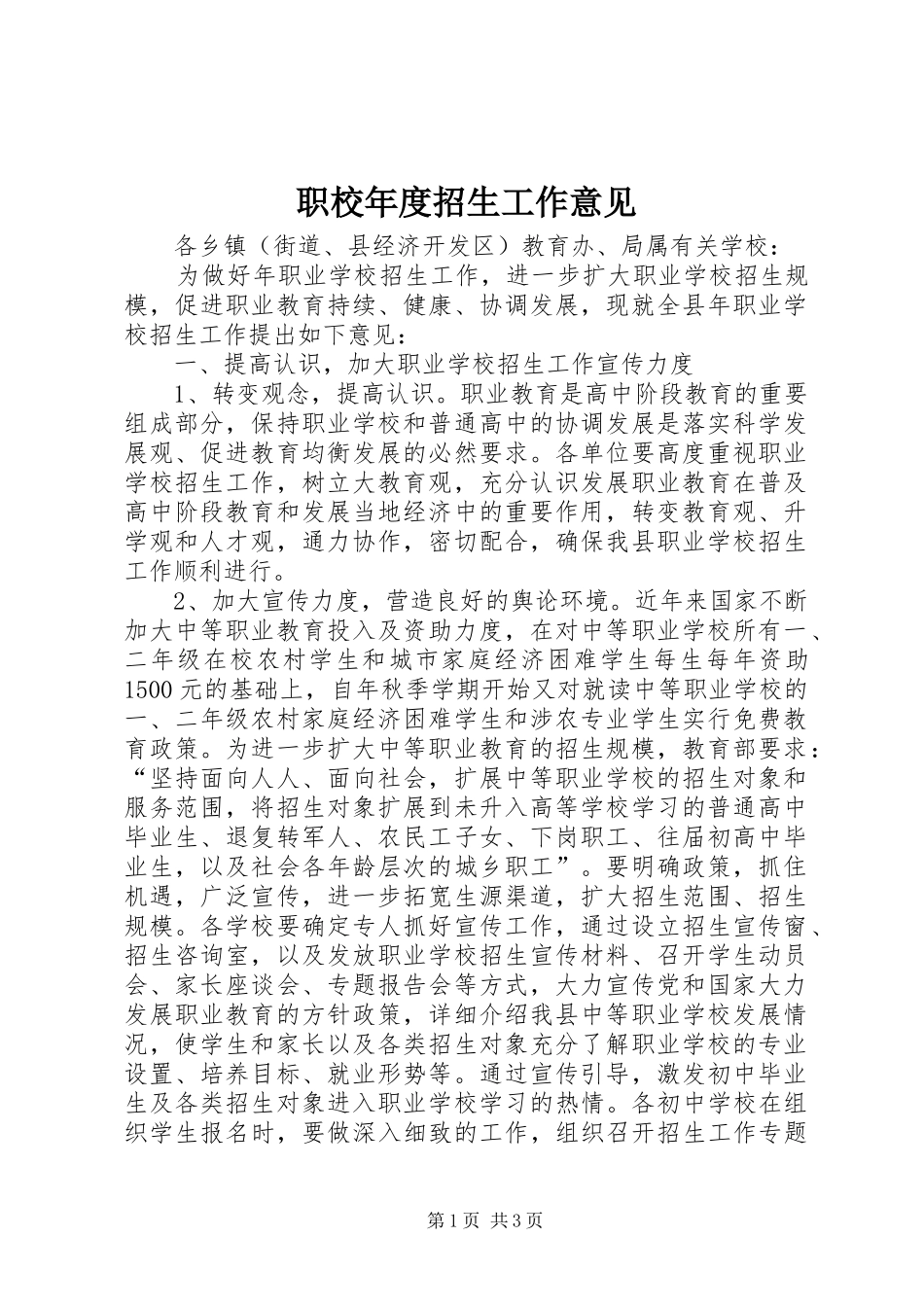 2024年职校年度招生工作意见_第1页