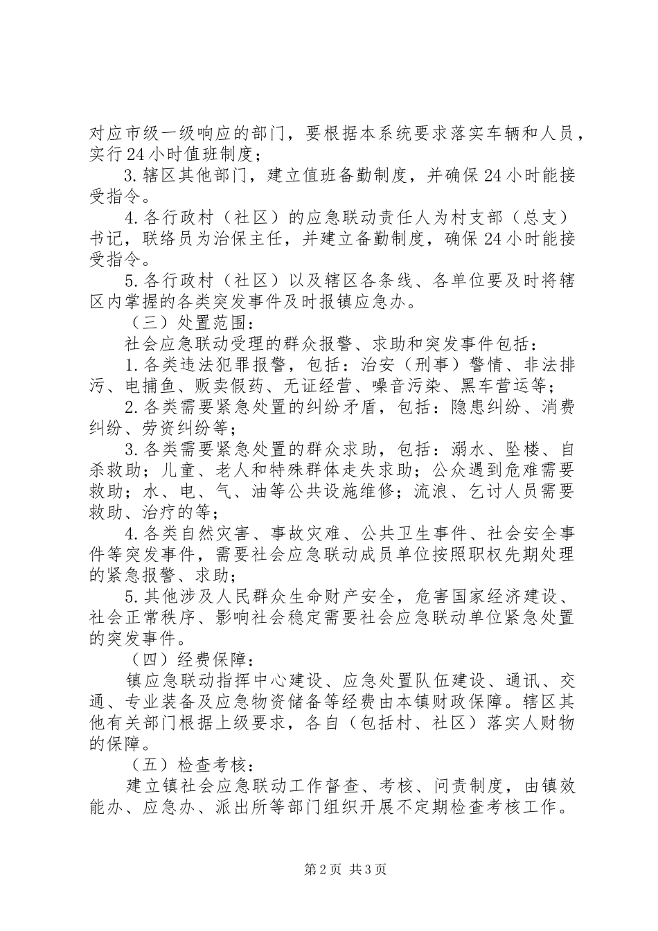 2024年乡镇社会应急联动工作方案_第2页