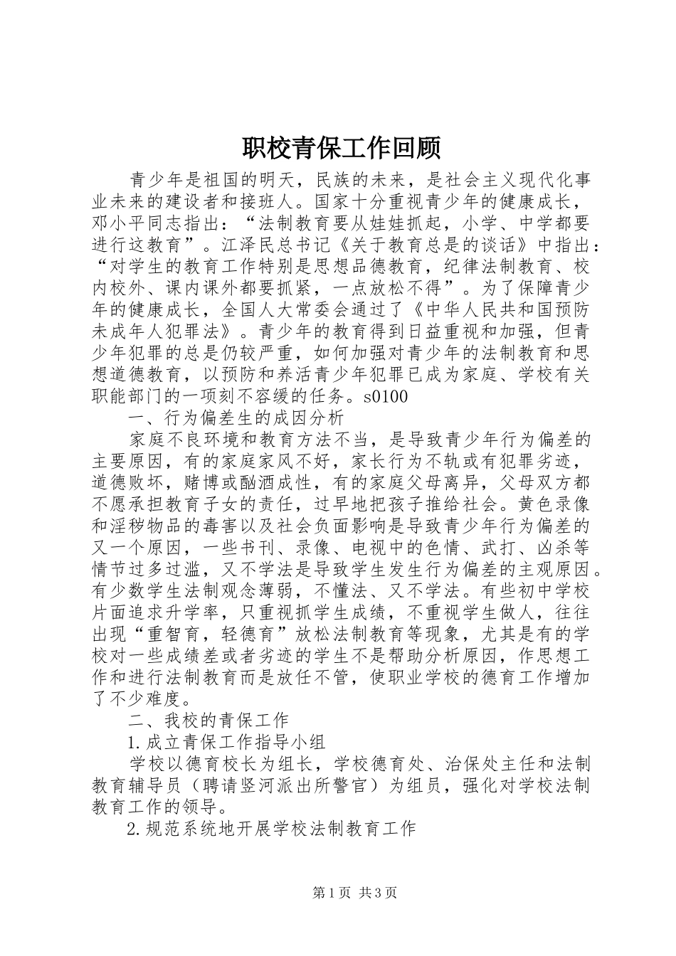 2024年职校青保工作回顾_第1页