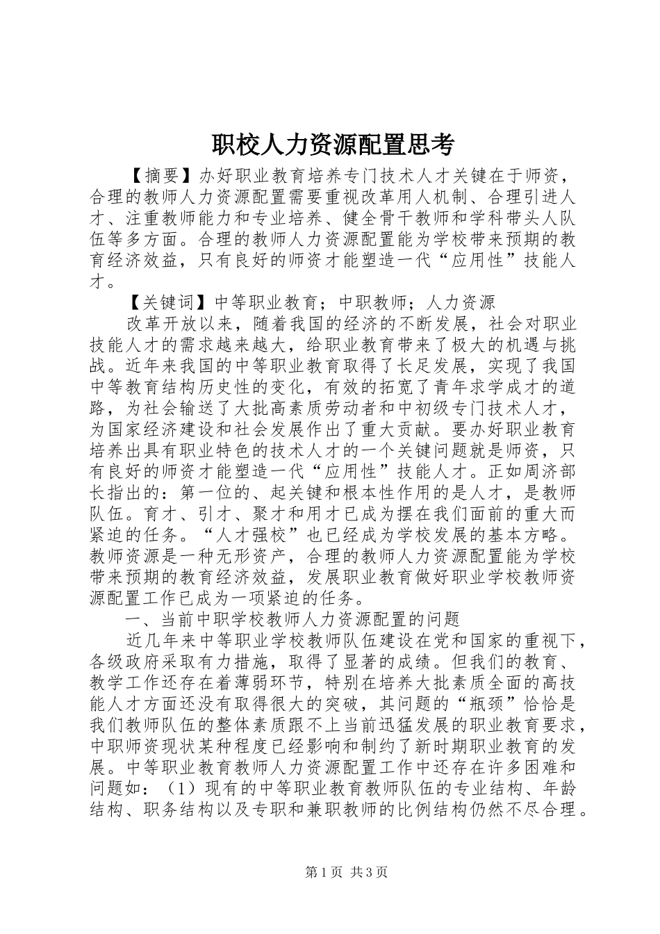 2024年职校人力资源配置思考_第1页