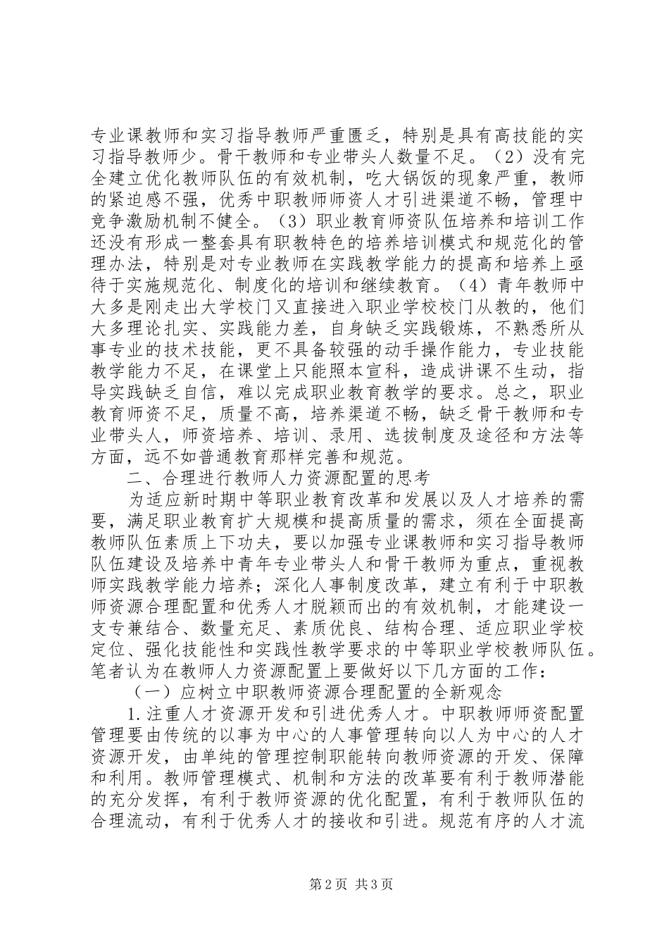 2024年职校人力资源配置思考_第2页
