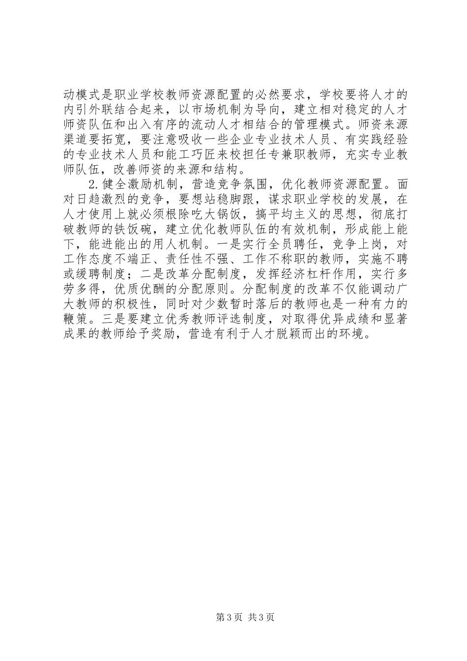 2024年职校人力资源配置思考_第3页