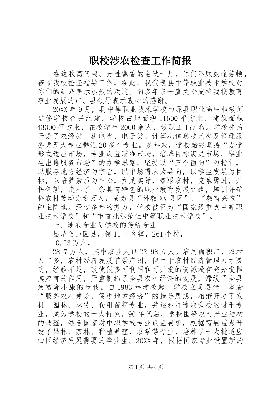 2024年职校涉农检查工作简报_第1页
