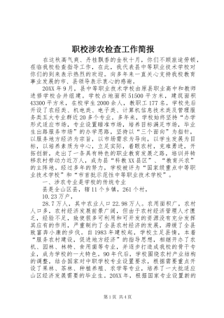 2024年职校涉农检查工作简报