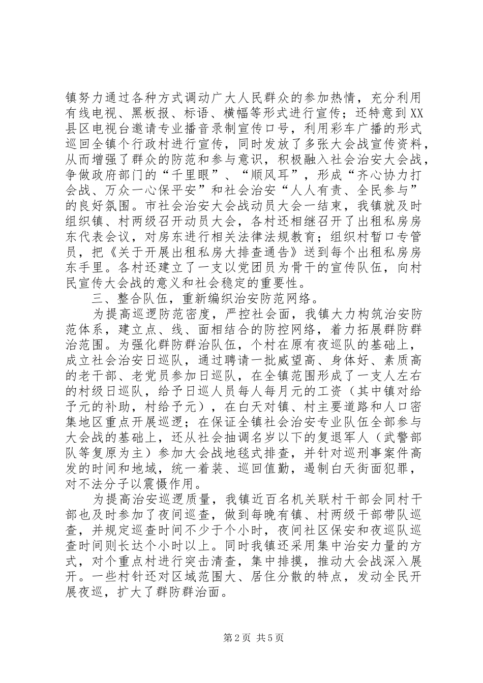 2024年乡镇社会治安大会战工作汇报_第2页