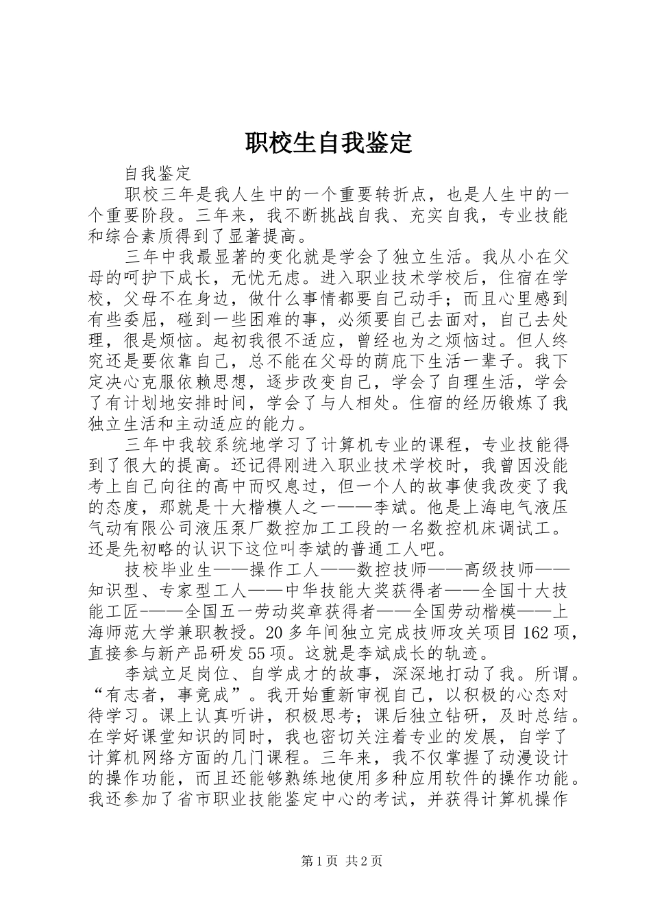 2024年职校生自我鉴定_第1页