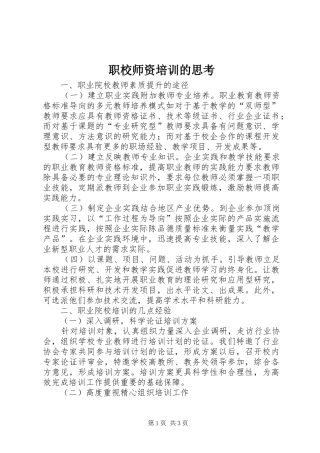 2024年职校师资培训的思考