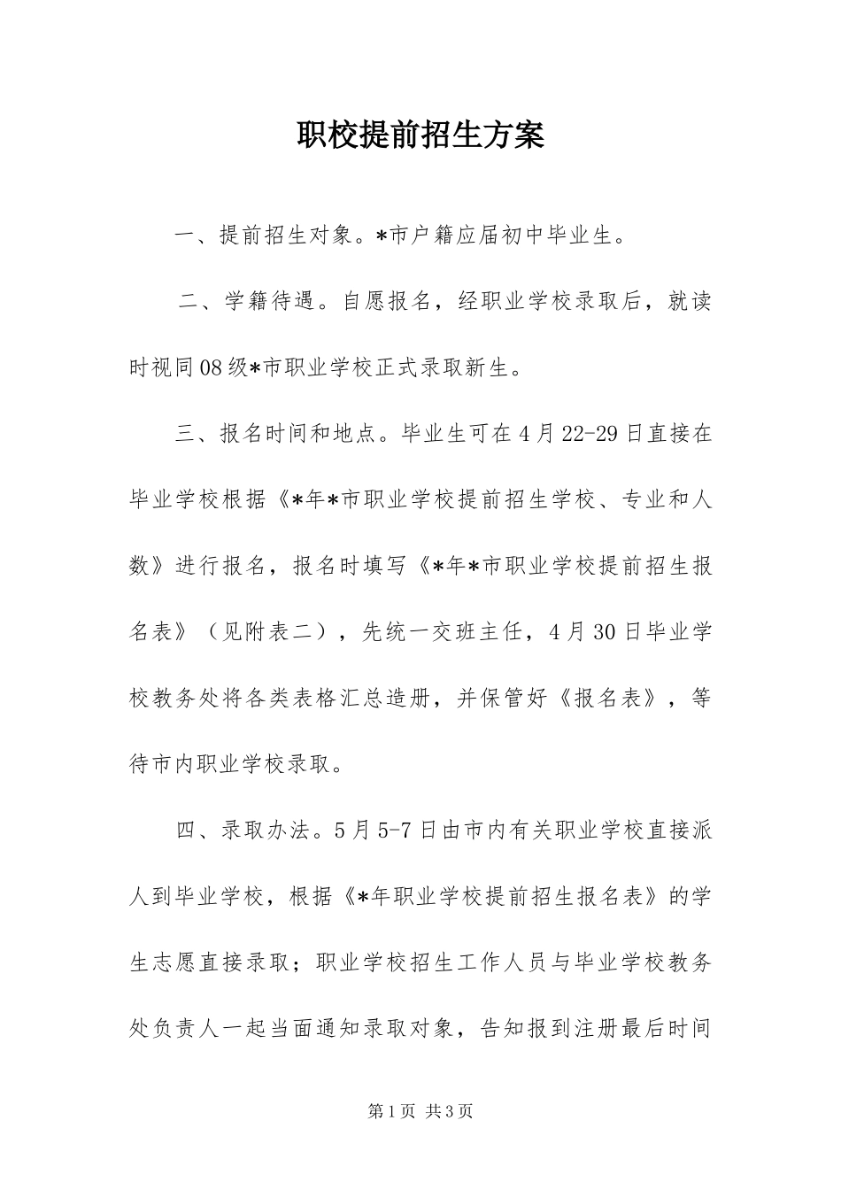 2024年职校提前招生方案_第1页