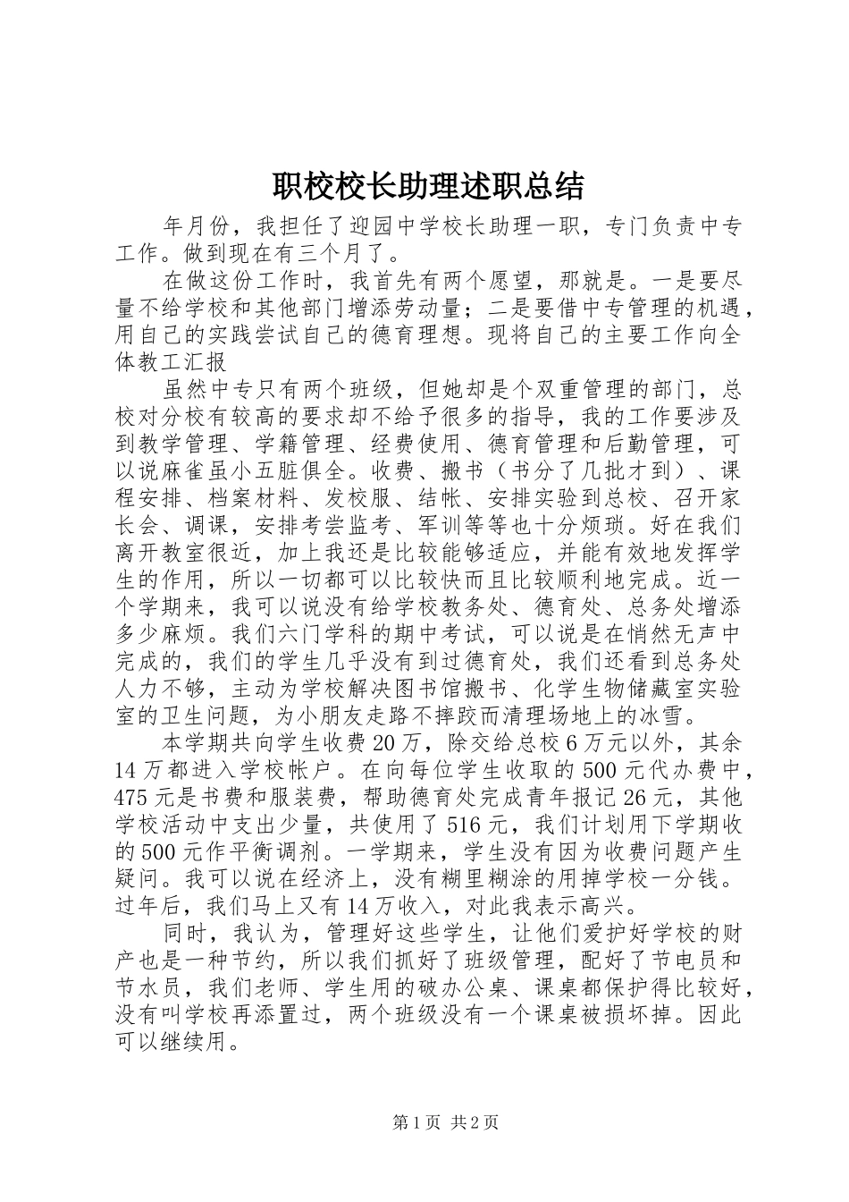 2024年职校校长助理述职总结_第1页