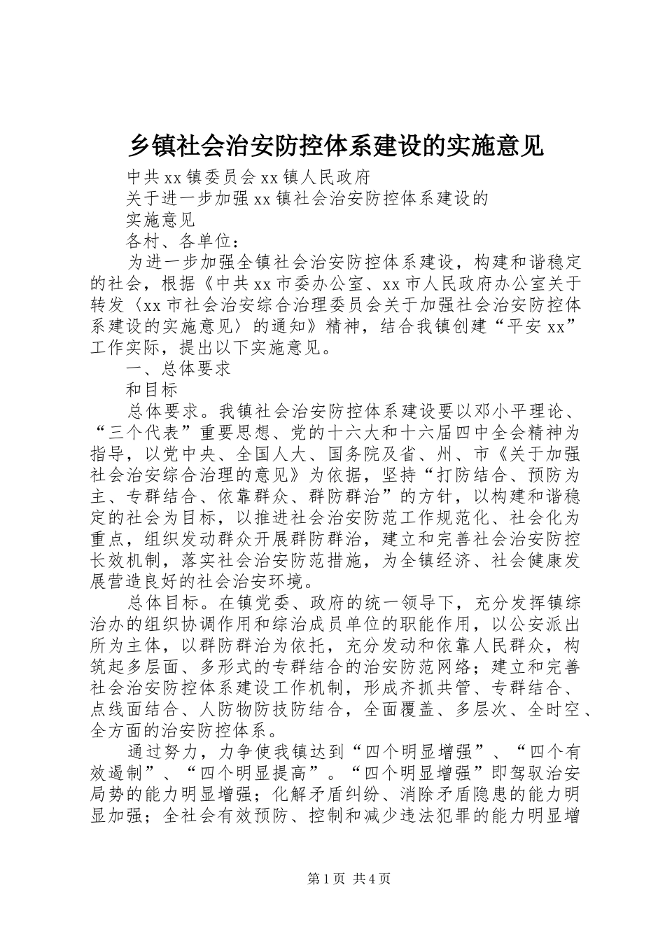 2024年乡镇社会治安防控体系建设的实施意见_第1页