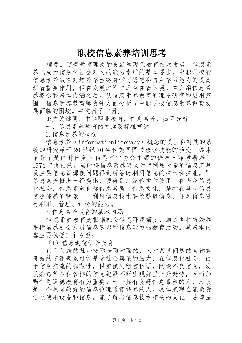 2024年职校信息素养培训思考_第1页