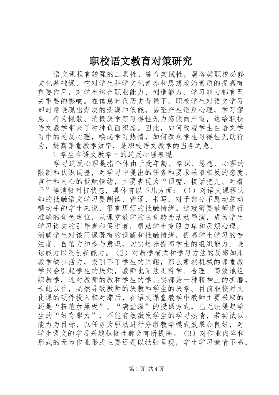 2024年职校语文教育对策研究_第1页