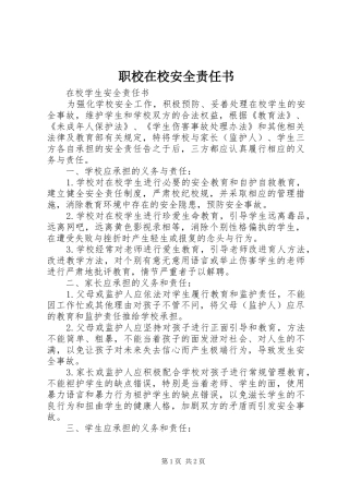 2024年职校在校安全责任书