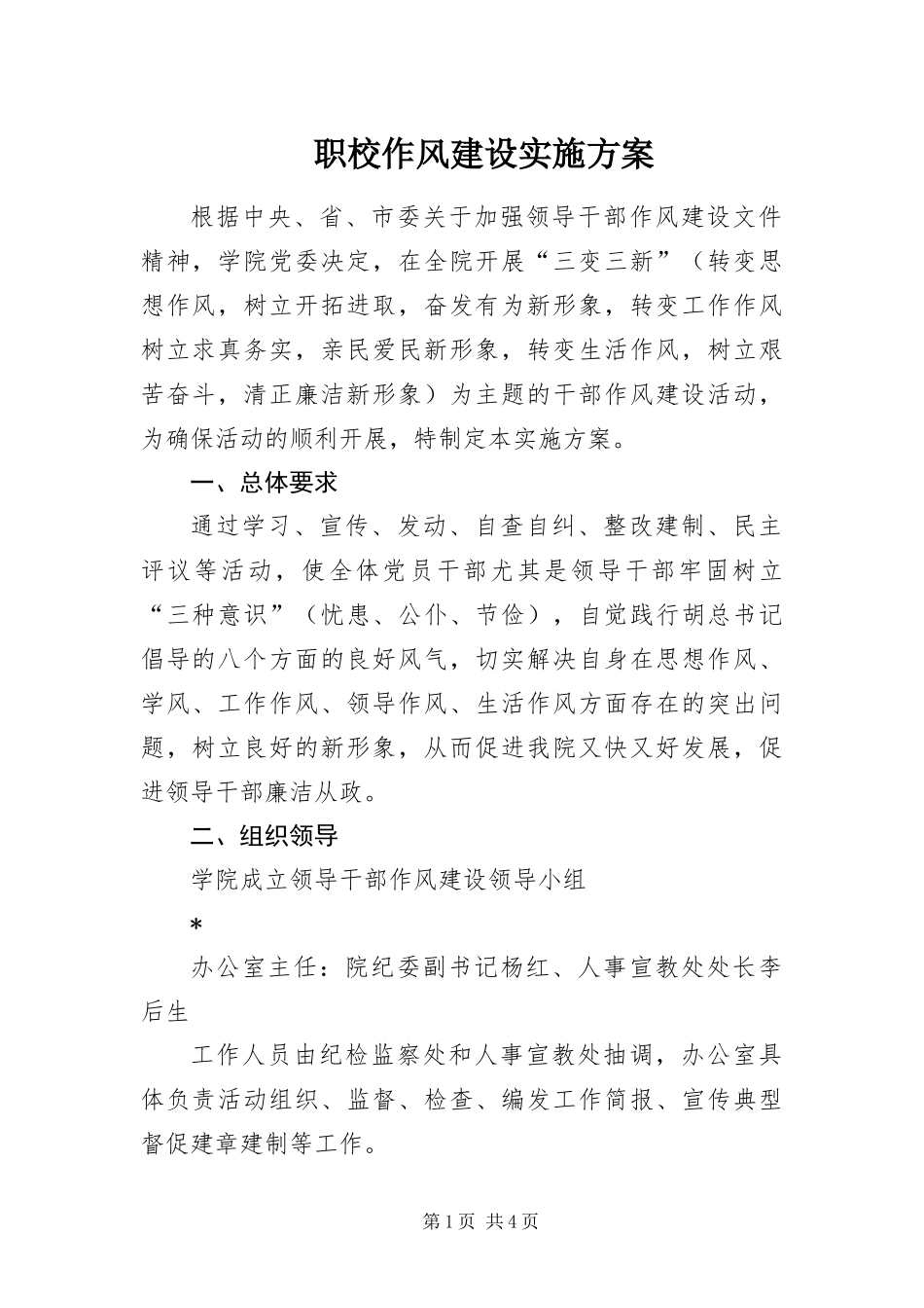 2024年职校作风建设实施方案_第1页