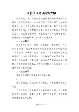 2024年职校作风建设实施方案