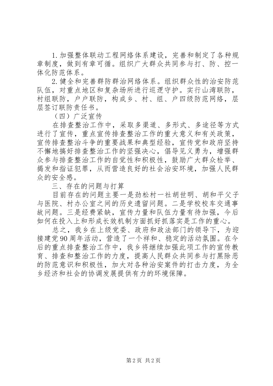 2024年乡镇社会治安排查整治工作总结_第2页