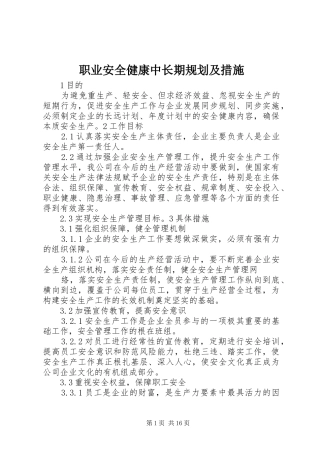 2024年职业安全健康中长期规划及措施