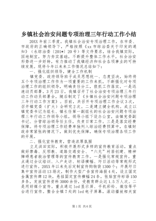 2024年乡镇社会治安问题专项治理三年行动工作小结