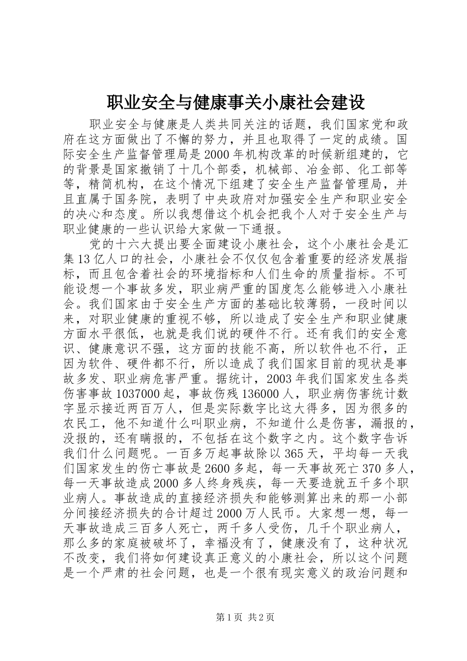2024年职业安全与健康事关小康社会建设_第1页