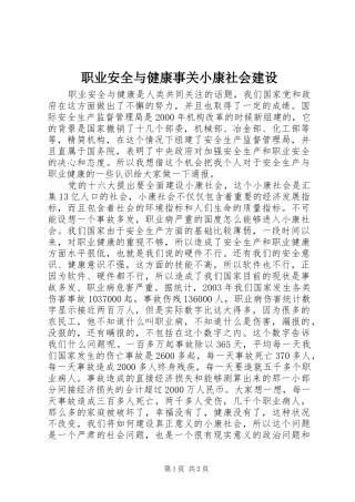 2024年职业安全与健康事关小康社会建设