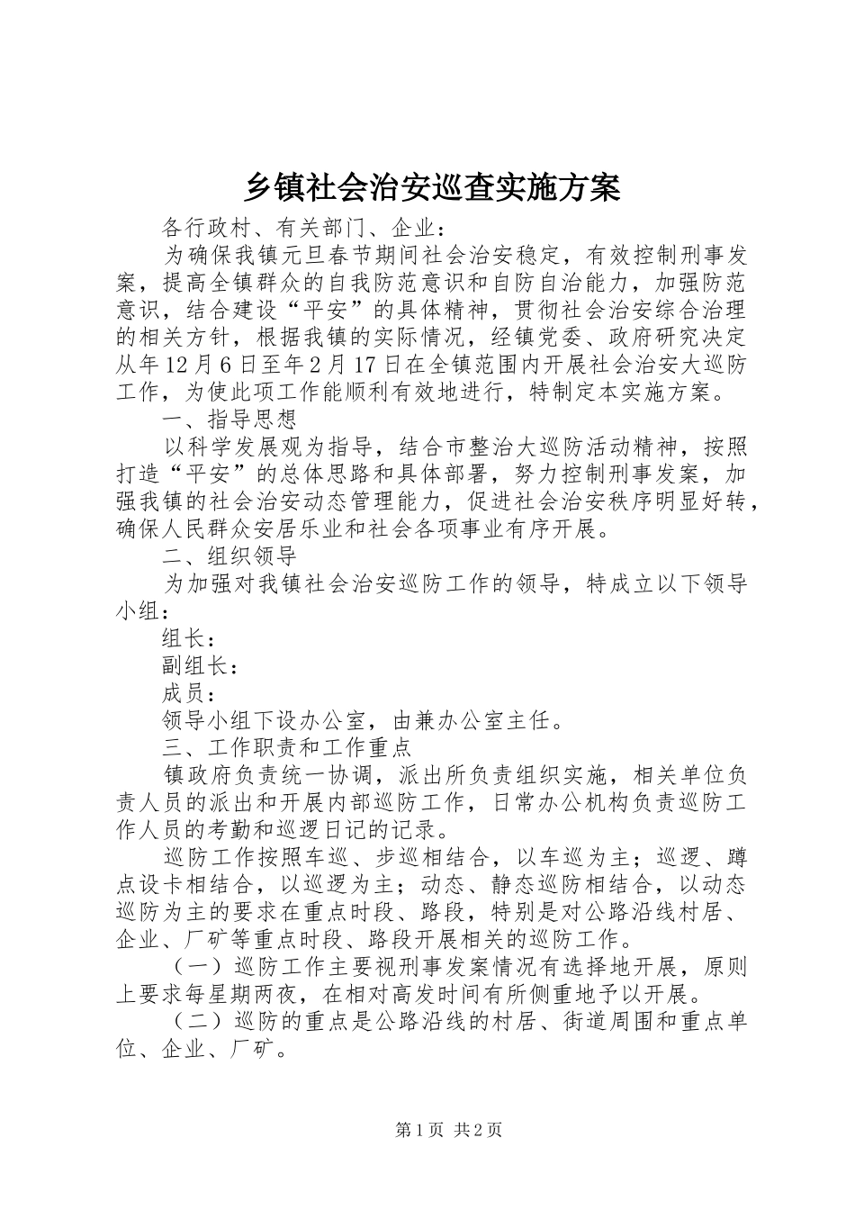 2024年乡镇社会治安巡查实施方案_第1页