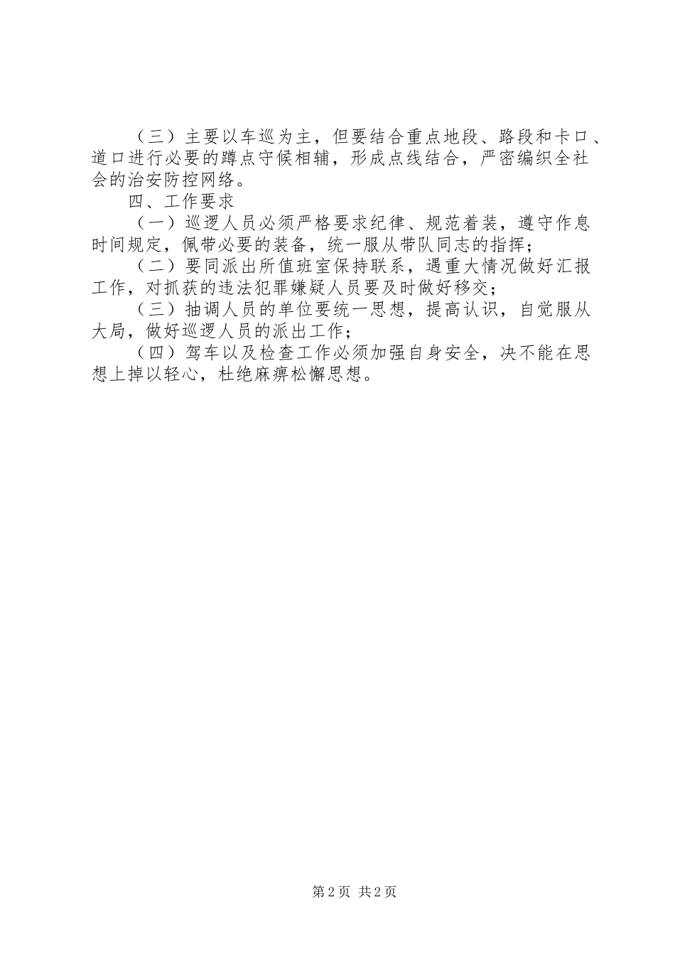 2024年乡镇社会治安巡查实施方案_第2页