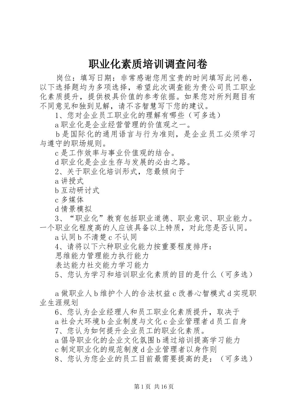 2024年职业化素质培训调查问卷_第1页