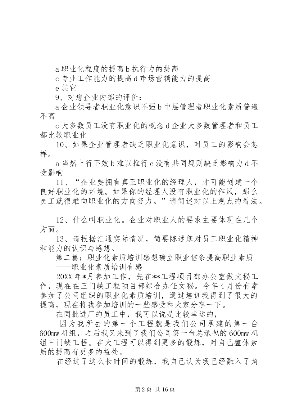 2024年职业化素质培训调查问卷_第2页