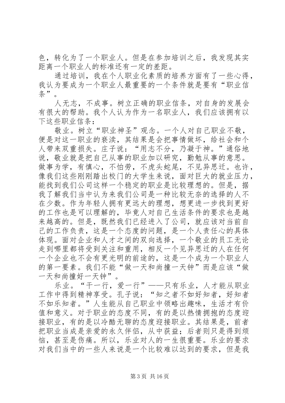 2024年职业化素质培训调查问卷_第3页