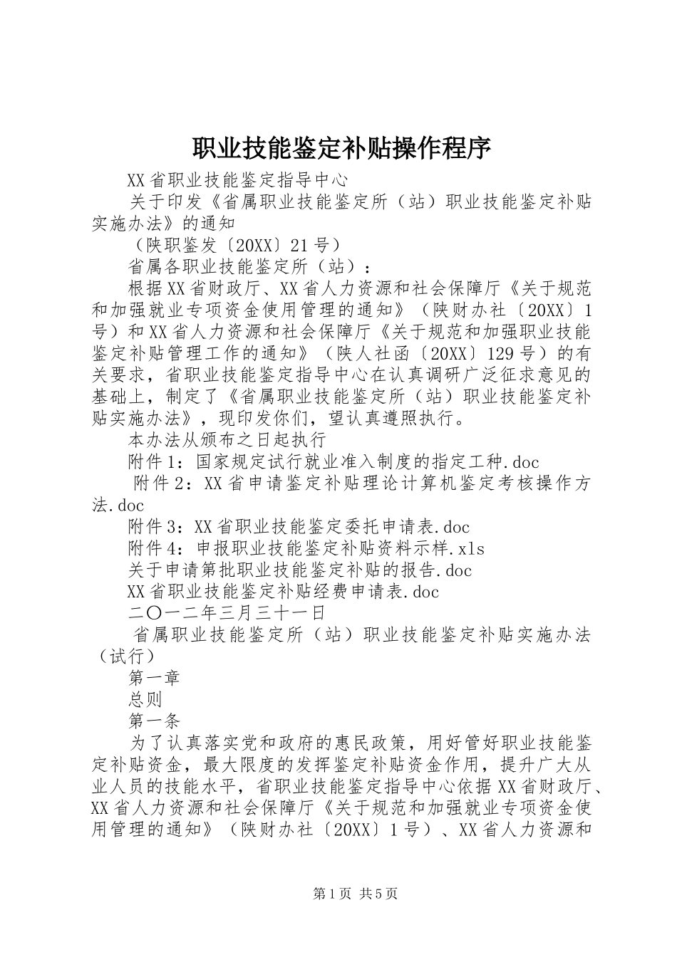 2024年职业技能鉴定补贴操作程序_第1页