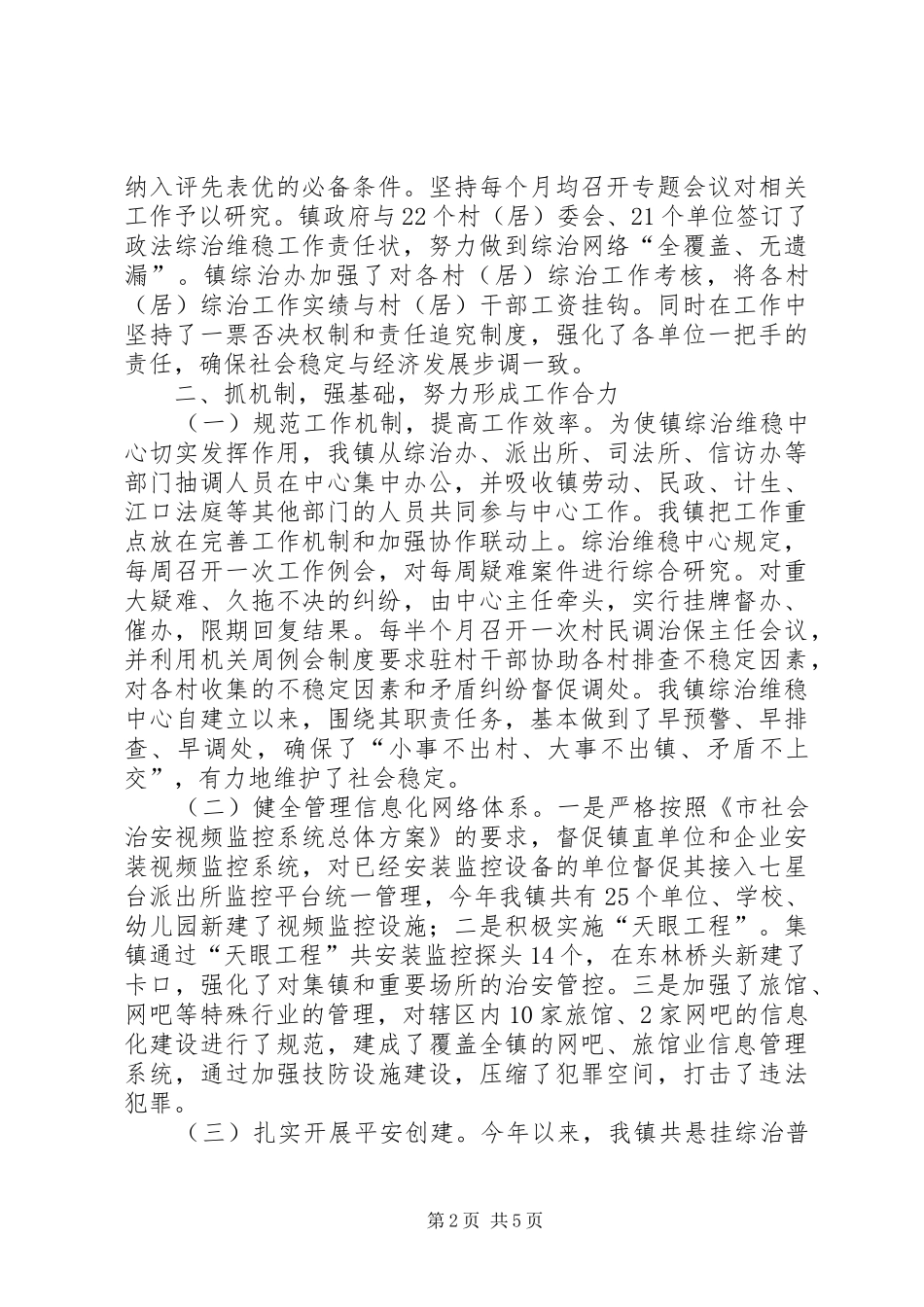 2024年乡镇社会治安整顿工作汇报_第2页