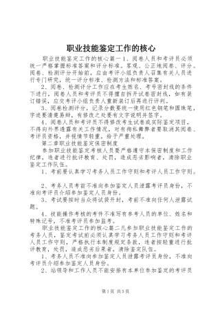 2024年职业技能鉴定工作的核心