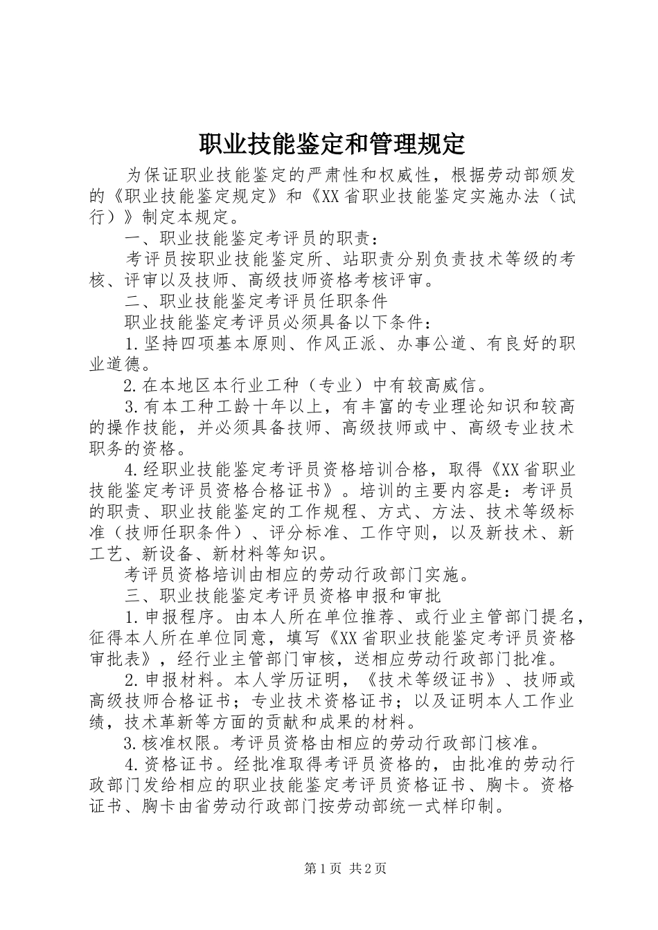 2024年职业技能鉴定和管理规定_第1页