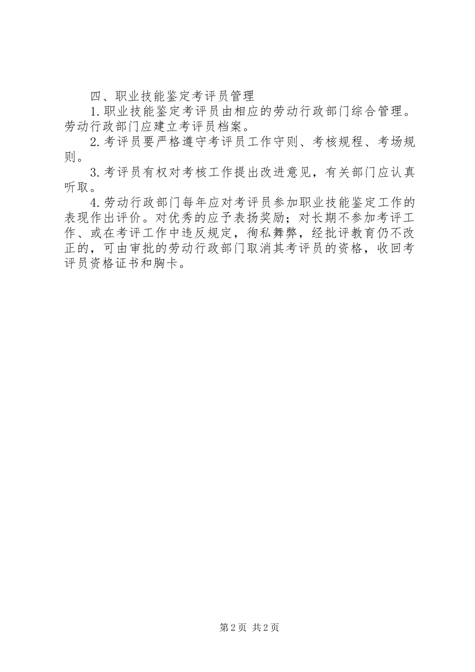 2024年职业技能鉴定和管理规定_第2页