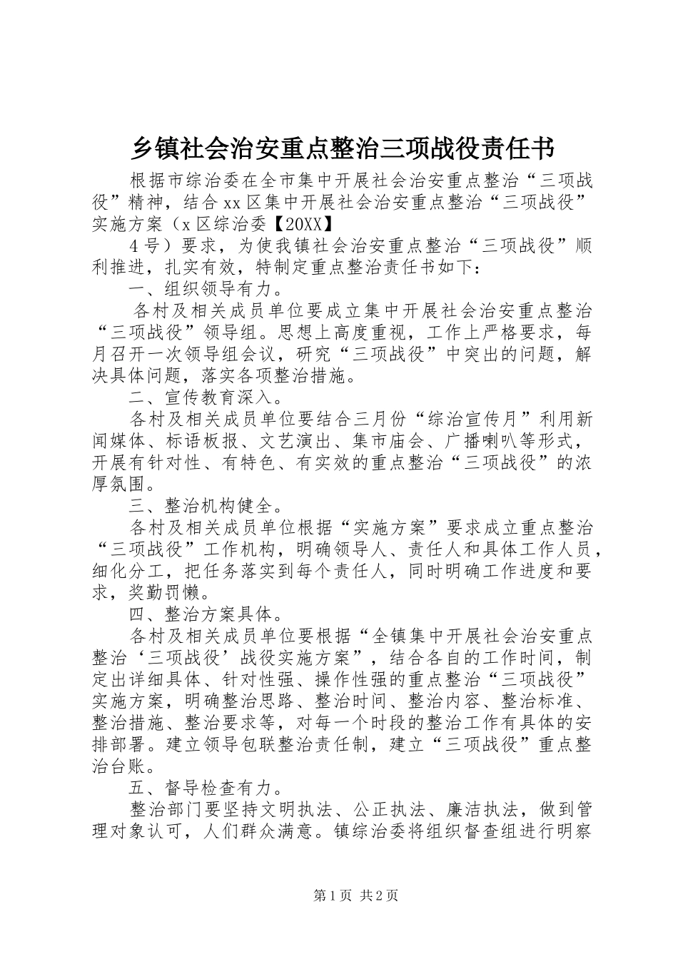 2024年乡镇社会治安重点整治三项战役责任书_第1页