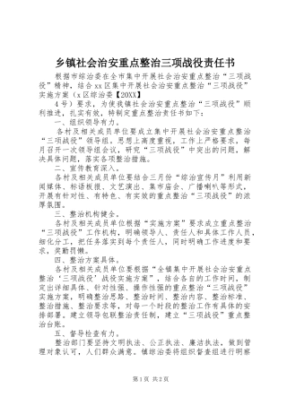 2024年乡镇社会治安重点整治三项战役责任书