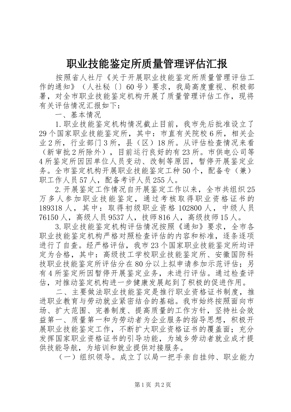2024年职业技能鉴定所质量管理评估汇报_第1页