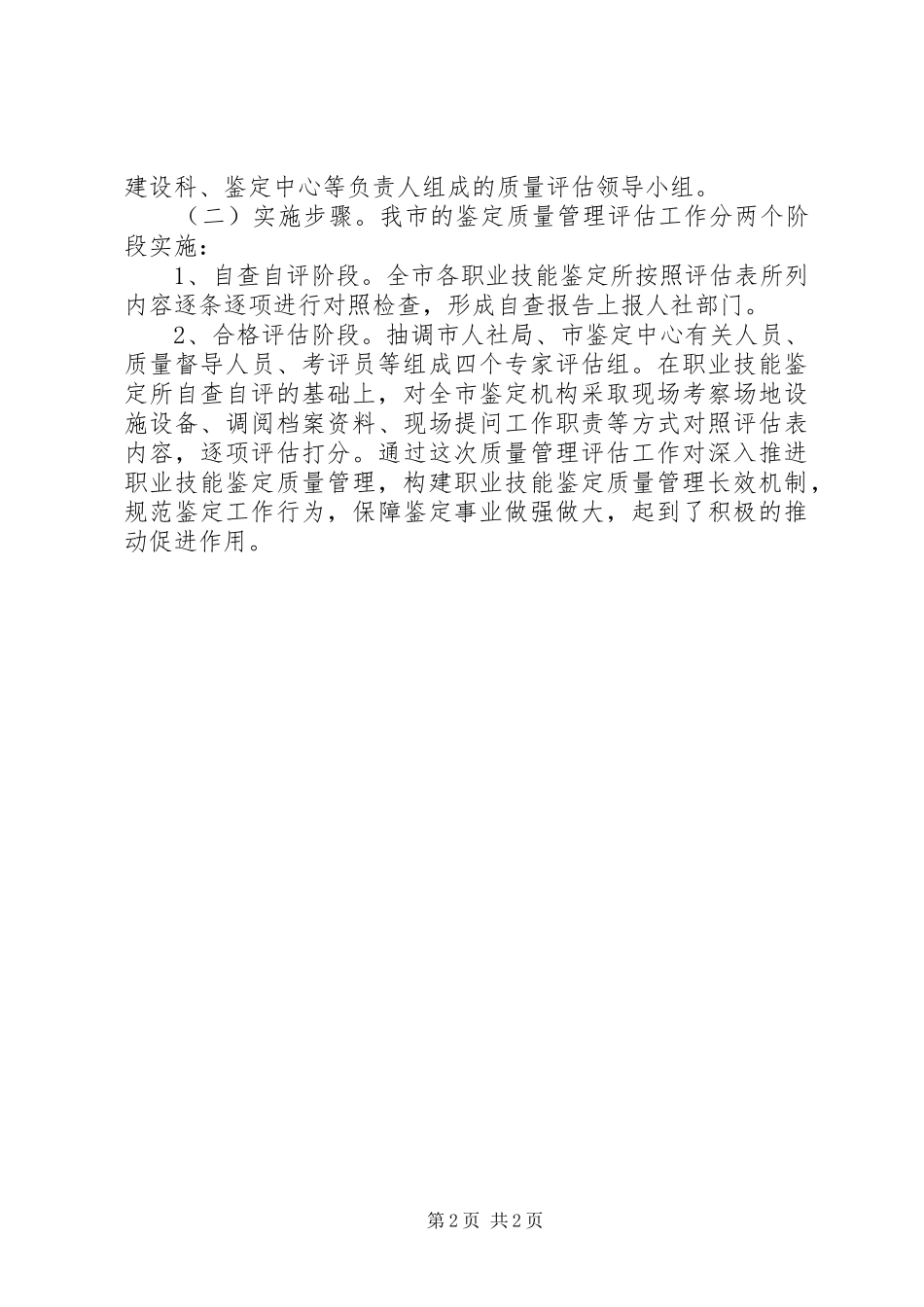 2024年职业技能鉴定所质量管理评估汇报_第2页