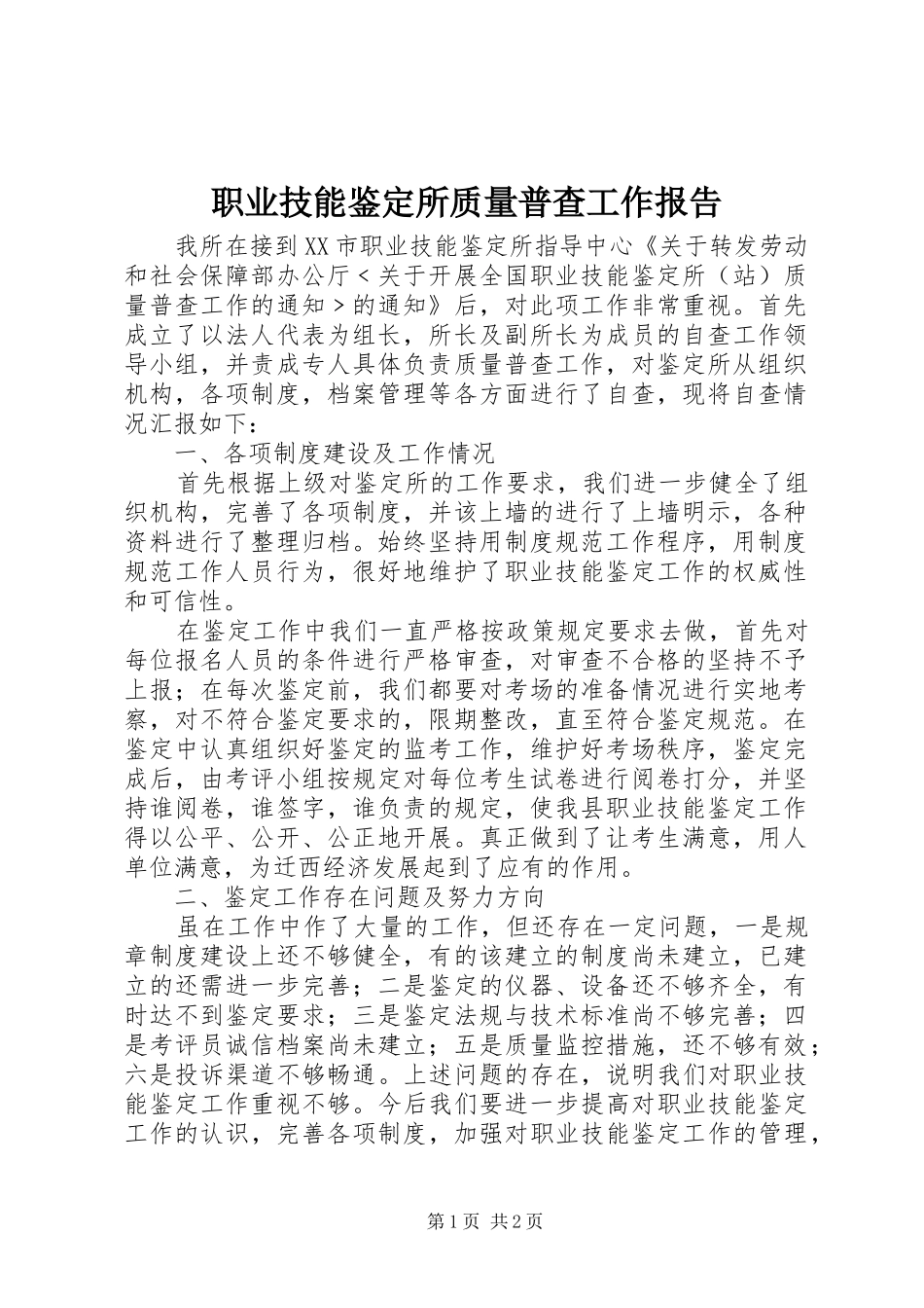 2024年职业技能鉴定所质量普查工作报告_第1页