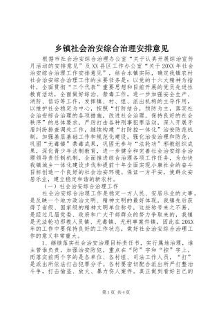 2024年乡镇社会治安综合治理安排意见